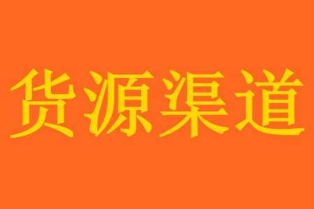 新手開店的經(jīng)營方式和貨源渠道有哪些